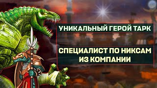 УНИКАЛЬНЫЙ ГЕРОЙ ТАРК [Heroes 3 Jebus Outcast Unic] Yama_Darma vs drewush1