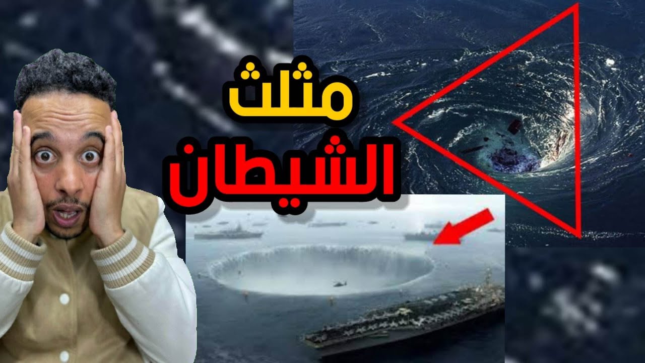 مثلث الشيطان أو مثلث إبليس هل هو المكان الحقيقي ليأجوج ومأجوج؟