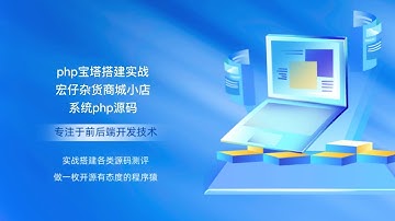 php宝塔搭建实战宏仔杂货商城小店系统php源码