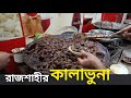 রাজশাহীর বিখ্যাত কালাভুনা | রাজশাহী পার্ট দুই | Rajshahi part 2 | Rajshahi Kalavuna