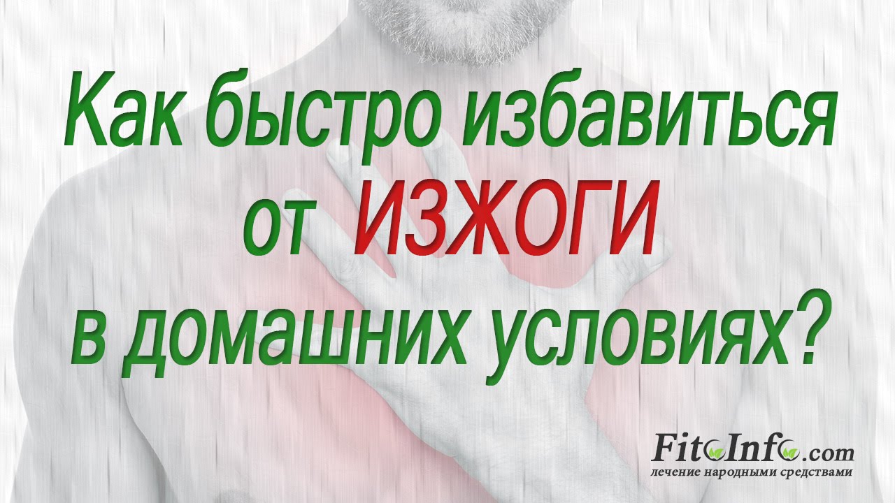 Как быстро избавиться от ИЗЖОГИ в домашних условиях. Рецепты и применение