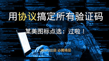 【用协议搞定所有验证码】第35集：某美图标点选：过啦！#python #js逆向 #pythonprogramming #爬虫 #图像识别 #yolo #深度学习