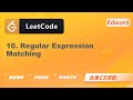【LeetCode 刷题讲解】10. Regular Expression Matching 正则表达式匹配 |算法面试|北美求职|刷题|留学生|LeetCode|求职面试