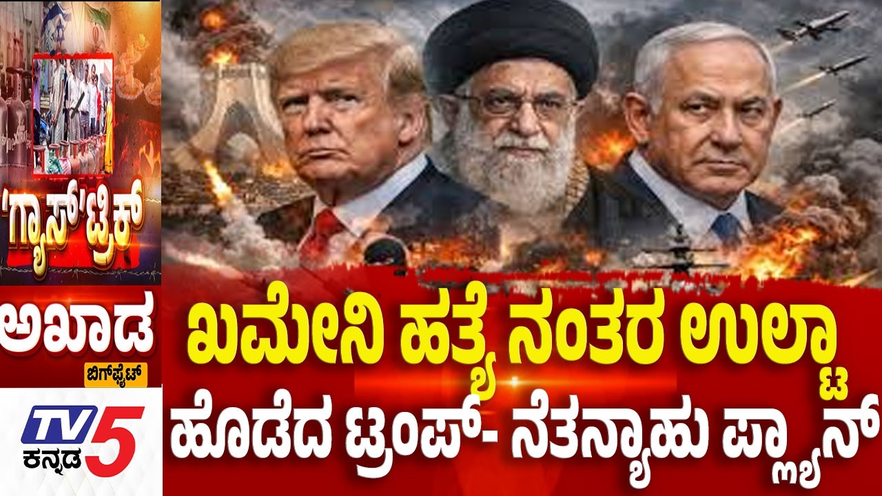 TV5 AKHADA : ಖಮೇನಿ ಹತ್ಯೆ ನಂತರ ಉಲ್ಟಾ ಹೊಡೆದ ಟ್ರಂಪ್- ನೆತನ್ಯಾಹು ಪ್ಲ್ಯಾನ್ | US-Israel vs Iran War Effect