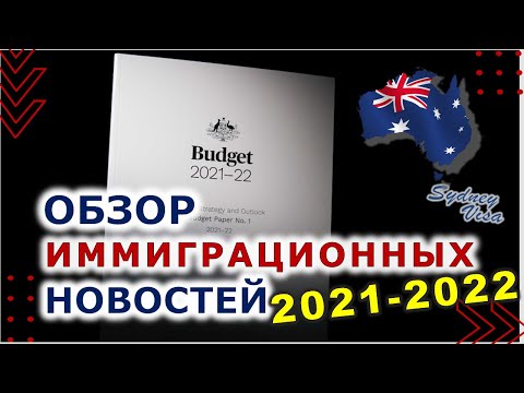 Иммиграция в Австралию 2021 2022