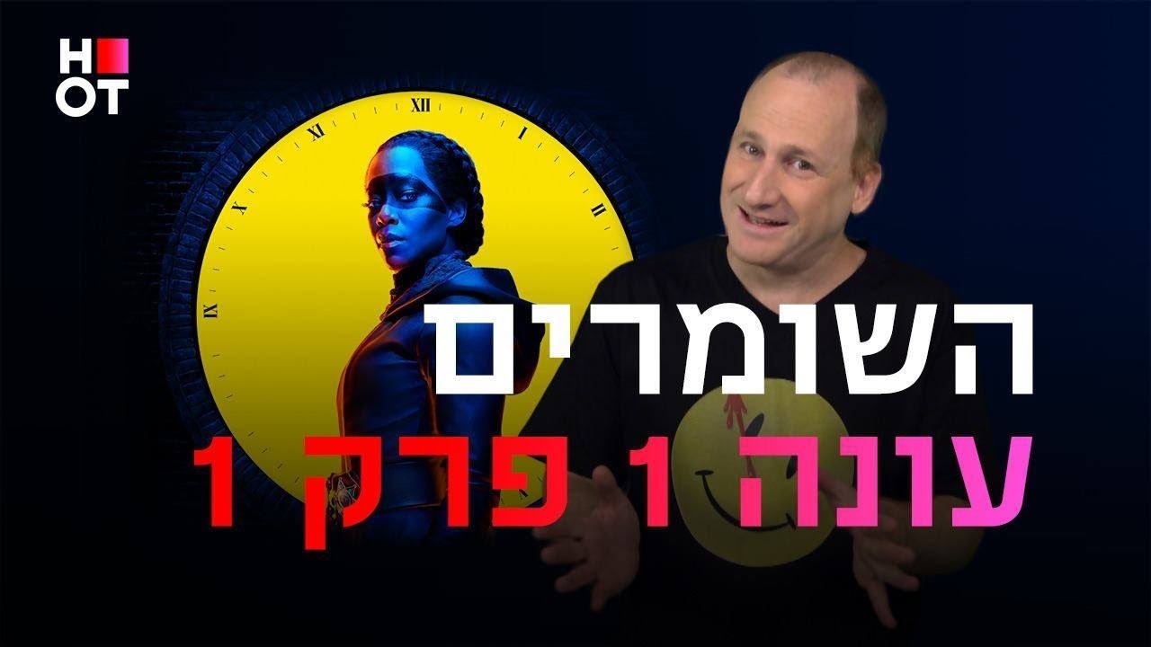 השומרים - פרק 1 - דורון פישלר - Watchmen