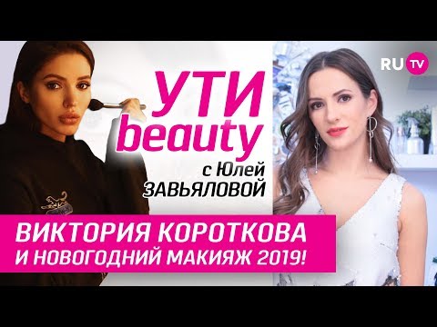 Короткова и новогодний макияж 2019! | Ути-Beauty. Выпуск 71