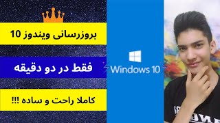 آپدیت ویندوز 10 در دو دقیقه | Windows 10 update