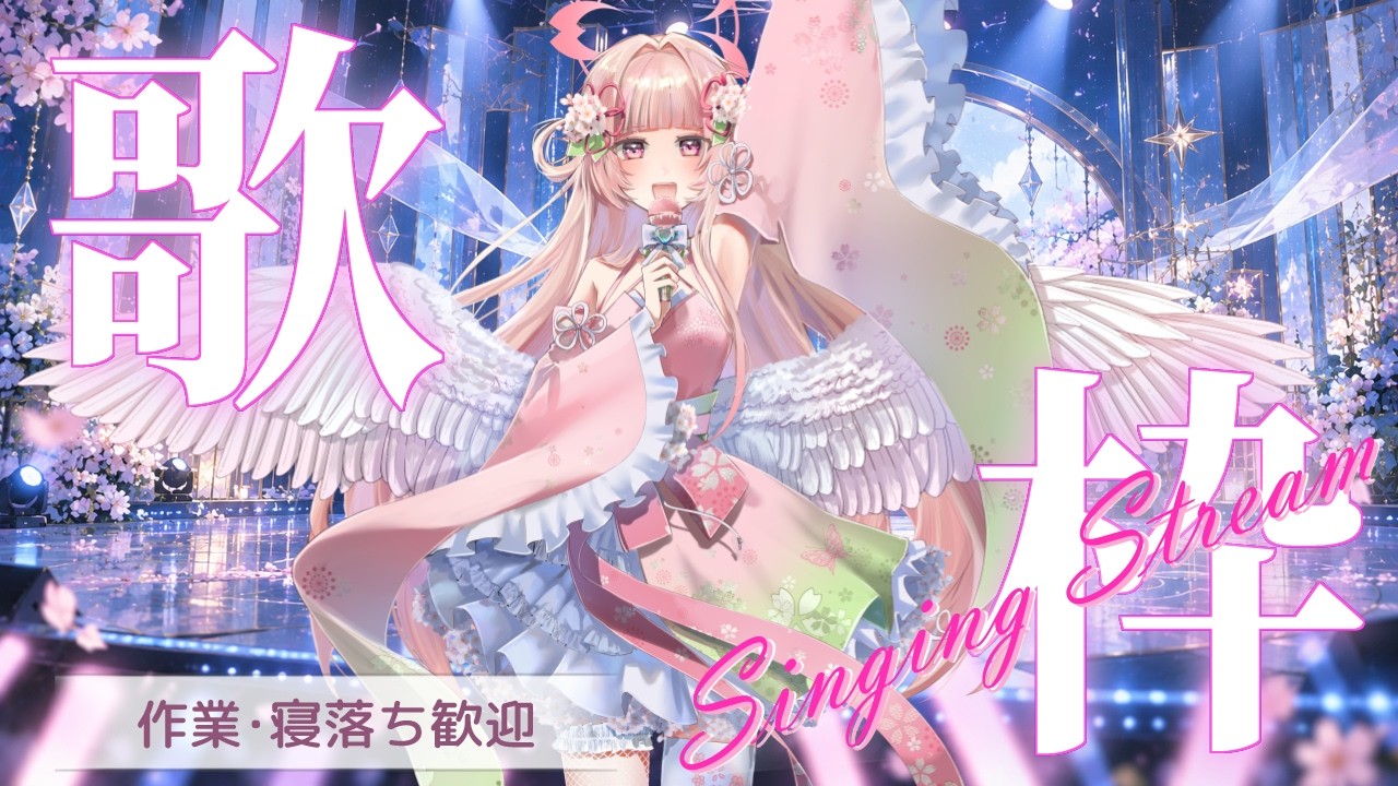 🌸#歌枠 🎤週の真ん中癒しをお届け✨初見様歓迎🎶LUMINOUS VOICE【女性