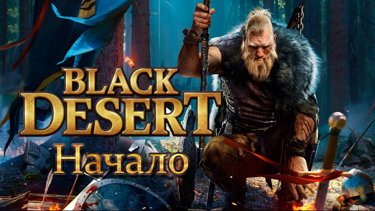 Black Desert | Новинка в жанре ММОРПГ 2015 | Начало!