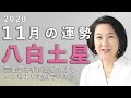 11月の八白土星さんに伝えたい!【九星気学】2020年11月の運勢