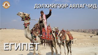 Дэлхийгээр Аялагчид  ЕГИПЕТ