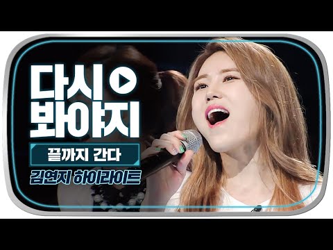 [다시봐야지] ＂이~건＂ 첫 소절부터 충격 그 자체😮 변하지 않는 명품 보컬 씨야 김연지의 끝까지 간다 도전♨｜끝까지간다｜JTBC 150428 방송 외