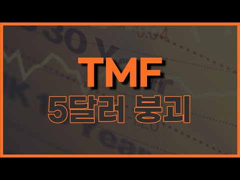   TMF TLT TLTW 채권 여기까지 떨어집니다