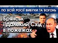 Росія у вогні: вибухи й пожежі в ряді міст Дального Сходу і Брянську | PTV.UA