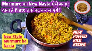 Murmure ka Poha |Murmura ki New Recipe |Muri ka Nasta Recipe|New Breakfast Ideas|Puffed Rice Recipe