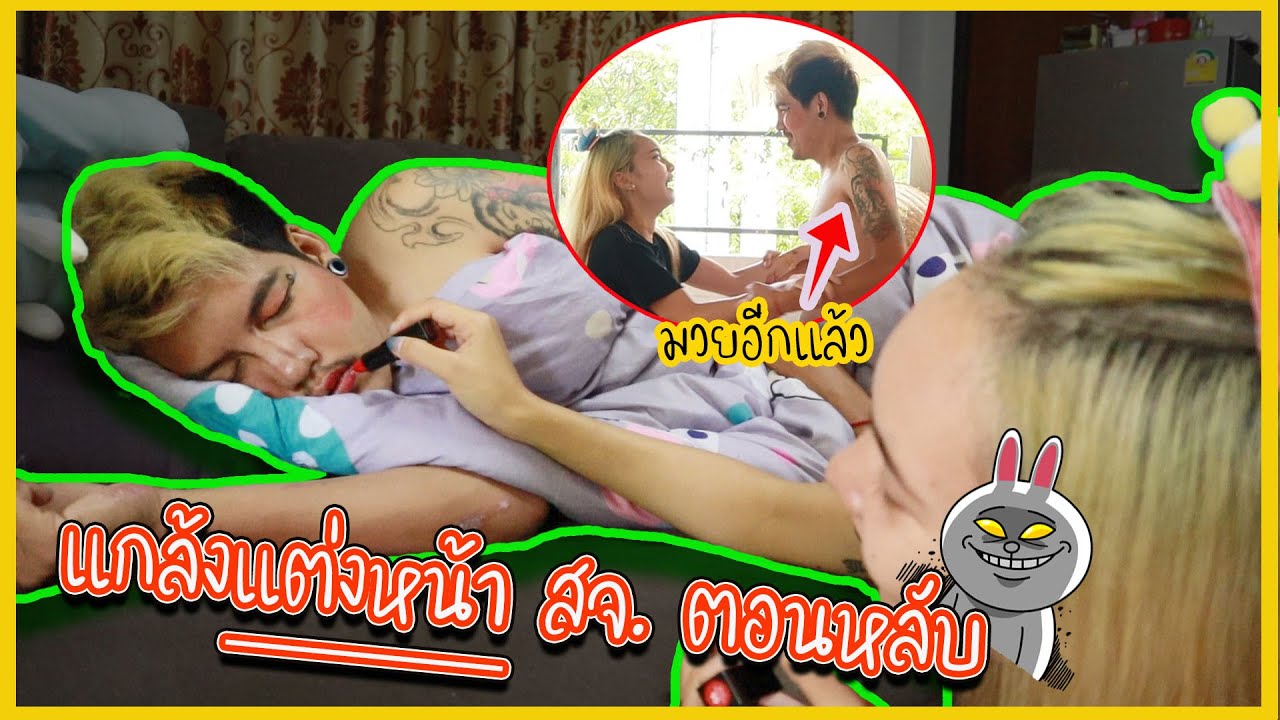 แกล้งแต่งหน้า สจ. ตอนหลับ ... ( มวยอีกแล้ว!!)