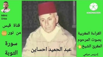 🌙سورة التوبة🌙القراءة المغربية بصوت المرحوم المقرئ الشيخ عبد الحميد احساين 🌙بدون إعلانات🌙قبس من نور🌙