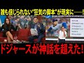 【海外の反応】MLBが震えた！「これは映画だ！」大谷翔平がドジャースを救った伝説級パフォーマンスに全米が発狂！