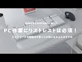 【腱鞘炎予防に】デスクワークに欠かせないミニマルなリストレスト｜Kensington Wrist Rest