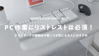 【腱鞘炎予防に】デスクワークに欠かせないミニマルなリストレスト｜Kensington Wrist Rest