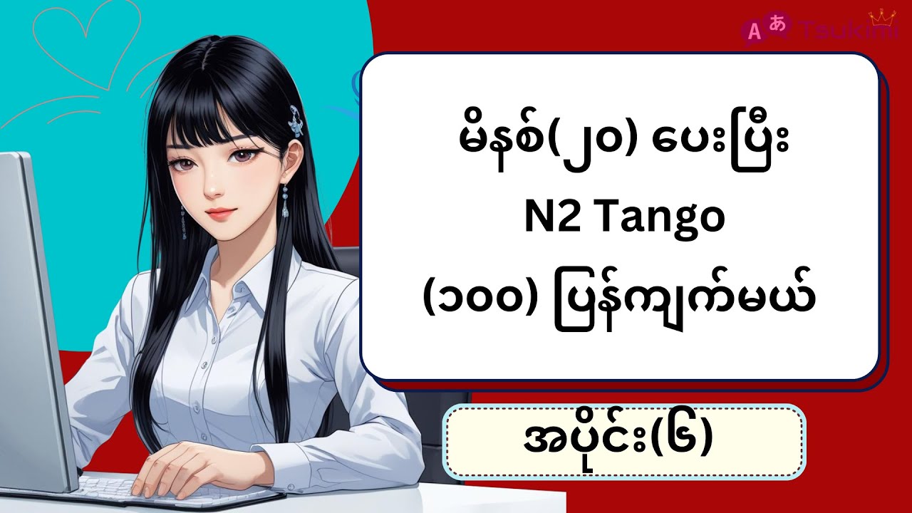 【အပိုင်း ၆】မိနစ် (၂၀) အတွင်း N2 Tango (၁၀၀) ကျက်မယ်