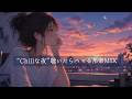 【邦楽 playlist】"Chillな夜"部屋でかけ流したい邦楽MIX|リラックス|作業用BGM|ストレス解消