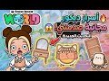 أسرار توكا بوكا الجديدة 2026 ديكورات مجانية خطيرة محدش قالك عليها   