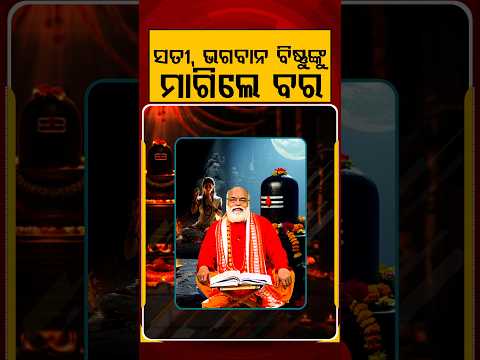 ସତୀ, ଭଗବାନ ବିଷ୍ଣୁଙ୍କୁ ମାଗିଲେ ବର | Srabanare Siba Puja | Shravan 2026 | Argus News