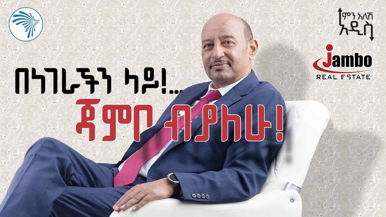 ከደረጀ በላይ አምባሳደር የሚሆን ሰው የለም! @ArtsTvWorld