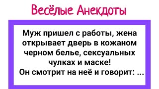 видео: Анекдоты про Мужика и Блудницу, Пьяного Мужа и Жену в Кожаном Белье! Юмор!. картинка: Анекдоты про Мужика и Блудницу, Пьяного Мужа и Жену в Кожаном Белье! Юмор!.