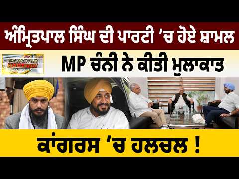 ਅੰਮ੍ਰਿਤਪਾਲ ਸਿੰਘ ਦੀ ਪਾਰਟੀ ’ਚ ਹੋਏ ਸ਼ਾਮਲ, MP ਚੰਨੀ ਨੇ ਕੀਤੀ ਮੁਲਾਕਾਤ, ਕਾਂਗਰਸ ’ਚ ਹਲਚਲ ! D5 Channel Punjabi