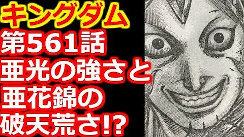 تحميل キングダム 561
