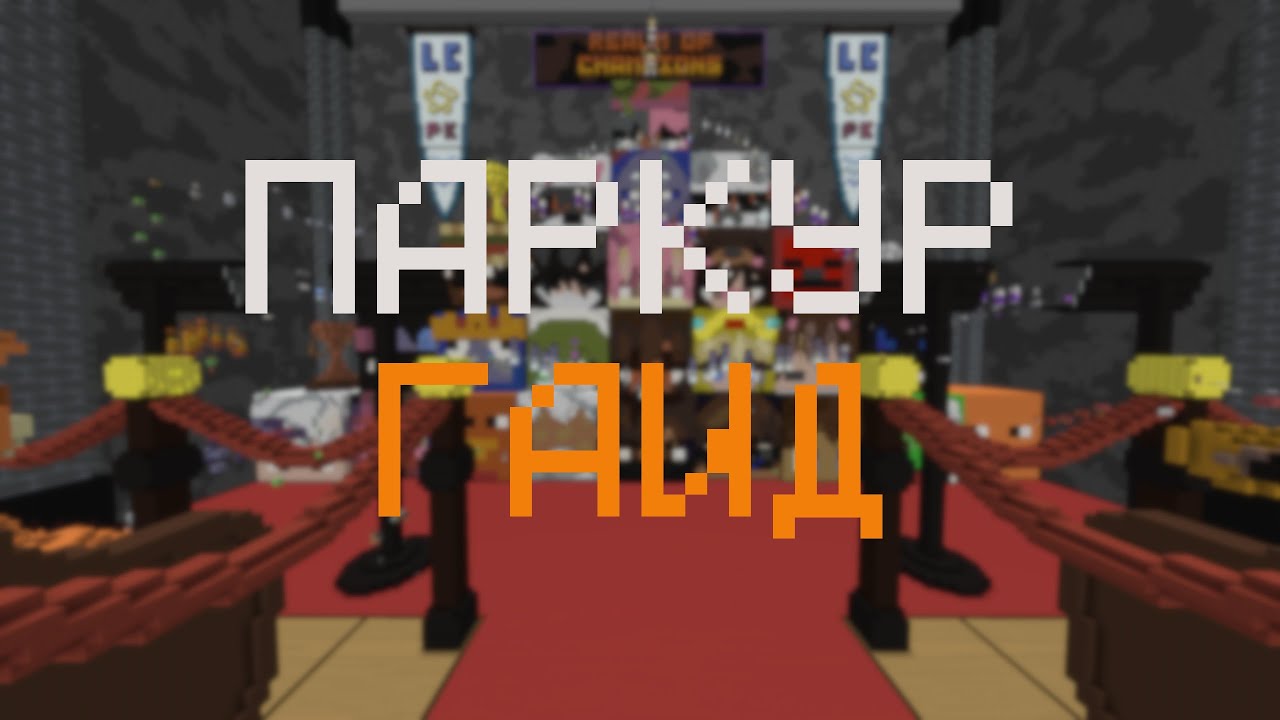 Майнкрафт Паркур Гайд - с нуля до ПРО #1: Базовые тайминги, c4.5, 3bc bwmm