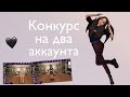 КОНКУРС на ДВА АККАУНТА / Avakin life / Ava Anya Cat