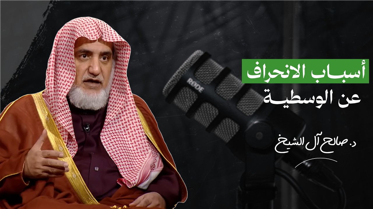 أسباب الانحراف عن الوسطية في الإسلام | الشيخ صالح آل الشيخ