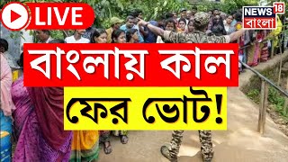 LIVE । Lok Sabha Election 2024 : বাংলায় কাল ফের ভোট! কোথায়? জেনে নিন । Bangla News