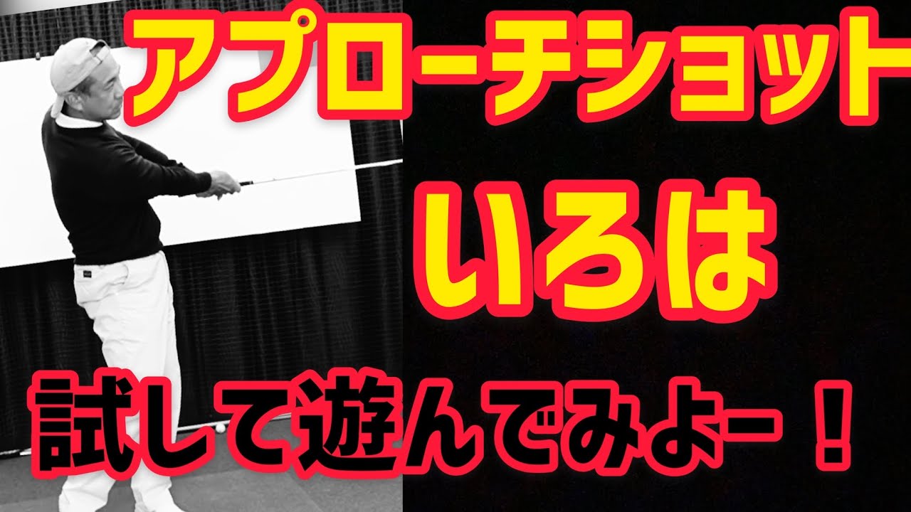 【アプローチの種類】試して遊んでみよう❗️PGAプロの美スイング⛳️ゴルフレッスン
