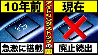 【衝撃】アイドリングストップ廃止の真相。メリットがない！？【トヨタも廃止】