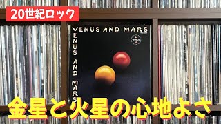 【今日の名盤】ウイングス「ヴィーナス・アンド・マース」の魅力は、ずばりポールマッカートニーらしさ - Wings / Venus and Mars -