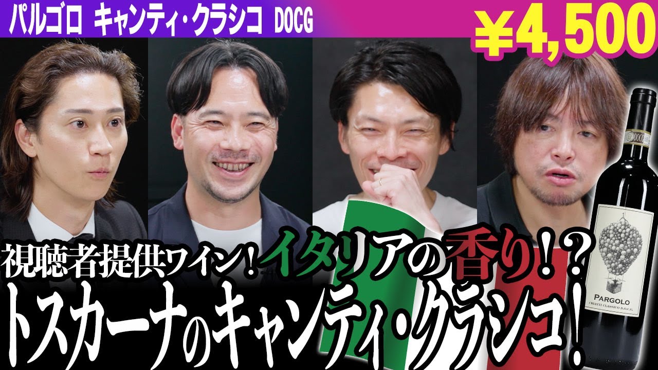 #131「イタリア×サンジョヴェーゼ主体」のワインをテイスティング