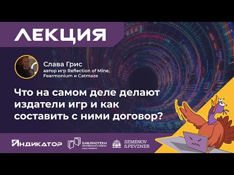 Слава Грис. Что на самом деле делают издатели игр и как составить с ними договор