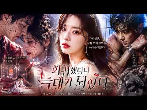 🐺💔 나를 죽인 첫사랑 VS 모두에게 버림받은 늑대! 해령의 배신으로 죽은 그녀는 회귀 후 늑대를 선택했고, 함께 가문을 무너뜨리기 시작했다! ⚔️🔥👑