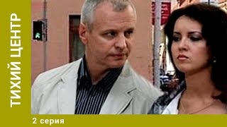 Тихий центр. 2 Серия. Мелодрама. Лучшие Сериалы