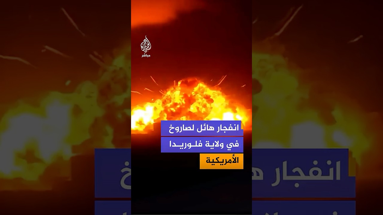 انفجار هائل لصاروخ تابع لشركة بلو أوريجين على منصة إطلاق في ولاية فلوريدا الأمريكية دون وقوع إصابات