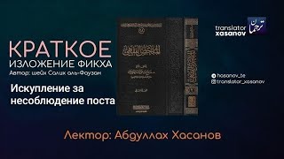 Искупление за несоблюдение поста