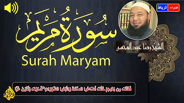 سورة مريم كاملة 💚 تلاوة من صلاة التراويح 🌹 بصوت رائع ومريح 💝 الشيخ رضا عبد المحسن 👆