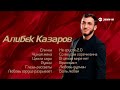 Алибек Казаров | Сборник