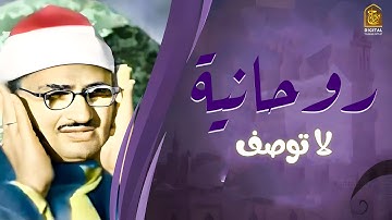 المنشاوي وما أدراك من هو ! يبحر بخشوعه في تلاوة أثلجت الصدور و تعجبت منها العقول 😭