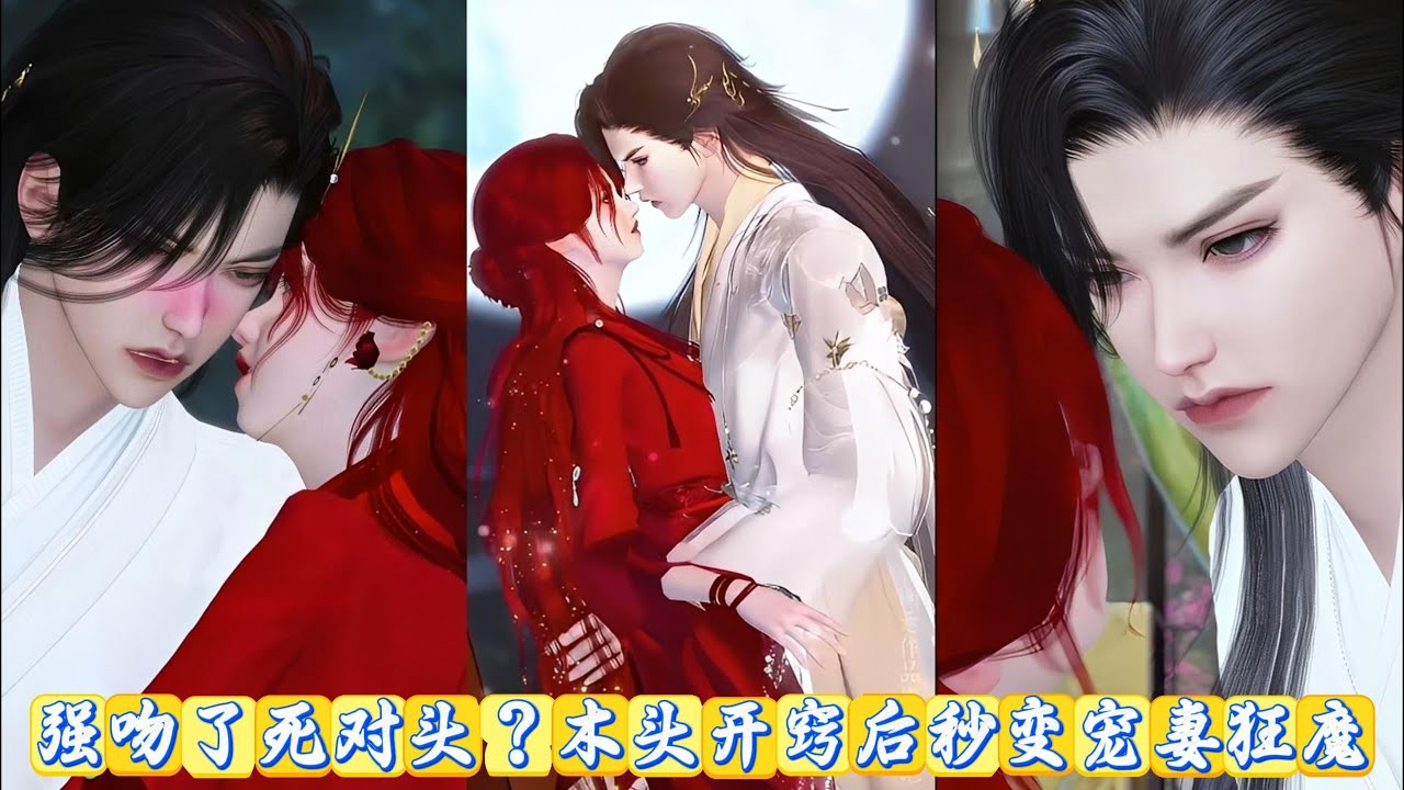 【甜宠动画】强吻了相看两厌的死对头？木头开窍后秒变宠妻狂魔 #甜宠 #动漫推荐 #动画全集 #爱情漫画 #古装剧